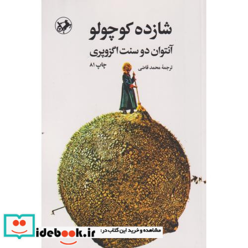 شازده کوچولو نشر امیرکبیر