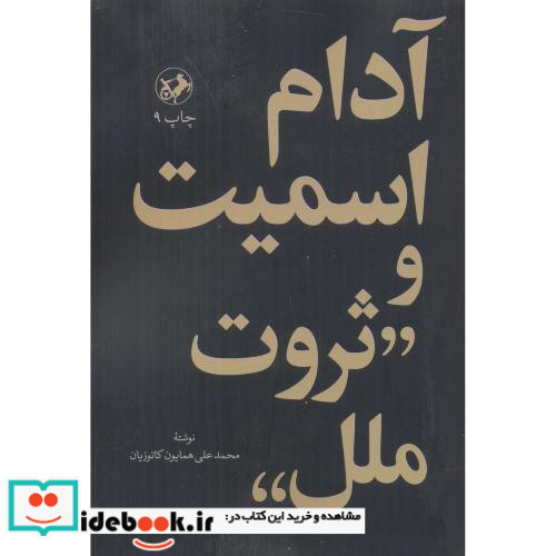 آدام اسمیت و ثروت ملل