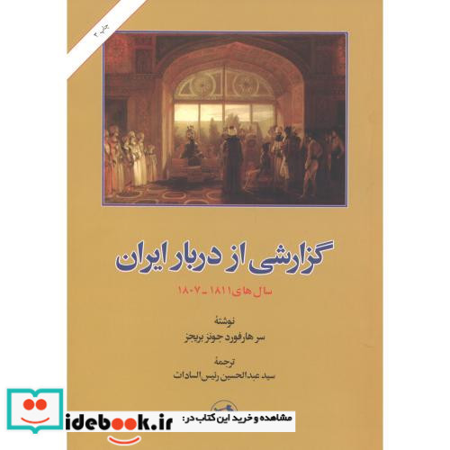 گزارشی از دربار ایران