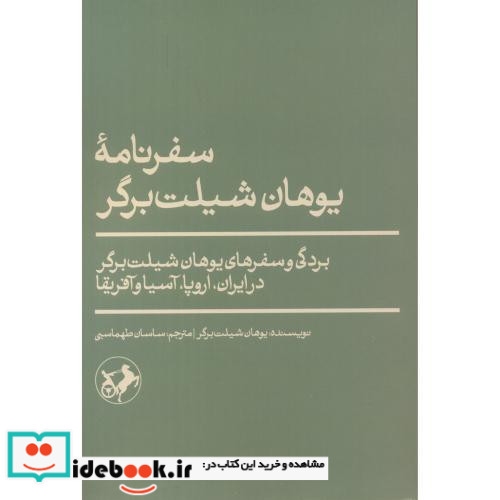 سفرنامه یوهان شیلت برگر شمیز،وزیری،امیرکبیر