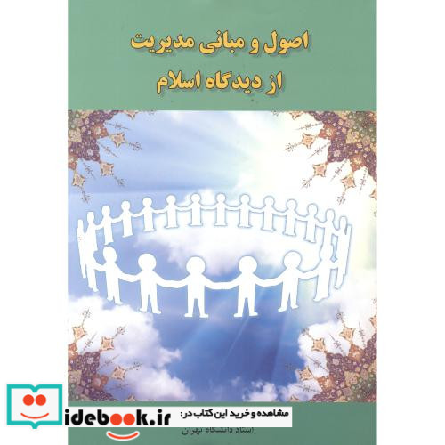 اصول و مبانی مدیریت از دیدگاه اسلام اثر سیدمحمد مقیمی