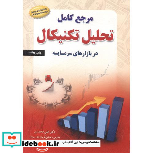 مرجع کامل تحلیل تکنیکال در بازارهای سرمایه