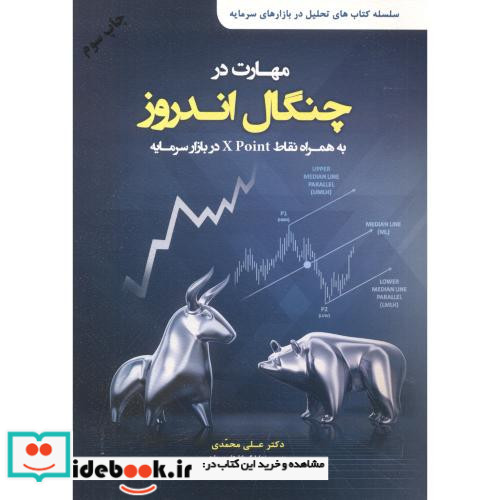مهارت در چنگال اندروز