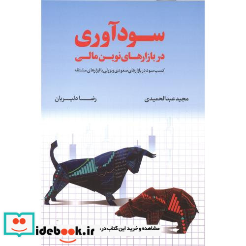 سودآوری در بازارهای نوین مالی