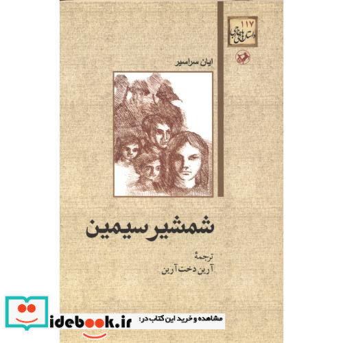 شمشیر سیمین