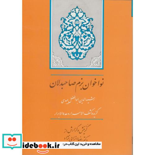 نواخوان بزم صاحبدلان نشر جامی