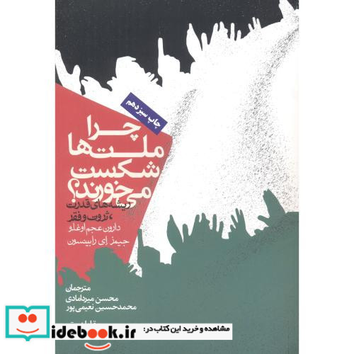چرا ملت ها شکست می خورند