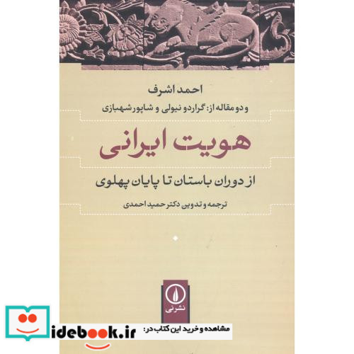 هویت ایرانی نشر نی
