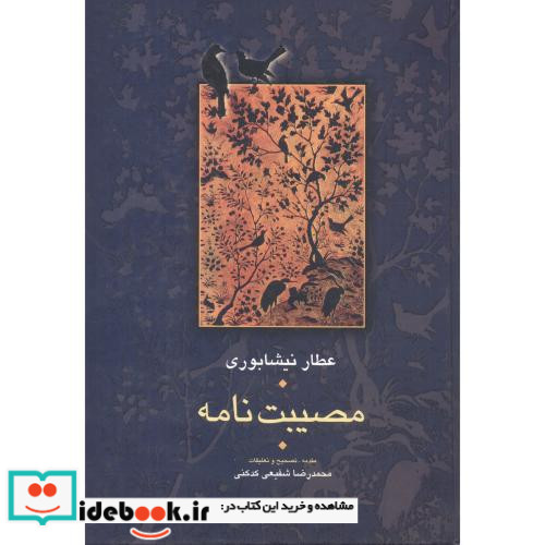 مصیبت نامه عطار