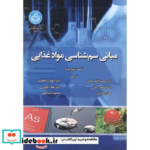 مبانی سم شناسی مواد غذایی