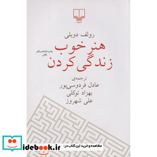 هنر خوب زندگی کردن نشر چشمه قطع رقعی