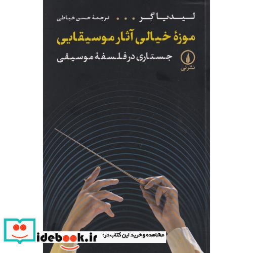 موزه خیالی آثار موسیقایی