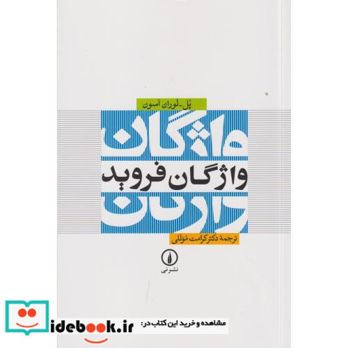 واژگان فروید