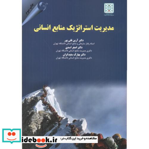 مدیریت استراتژیک منابع انسانی نشر مهربان