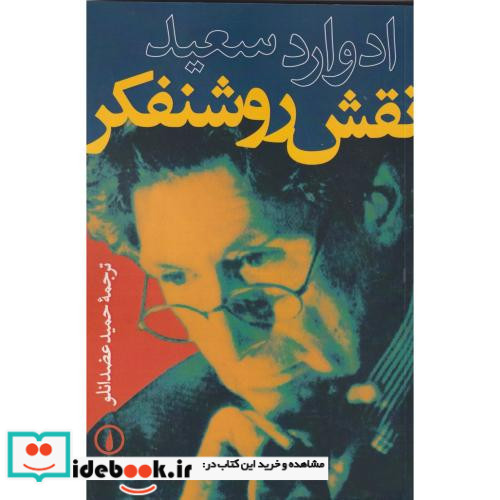 نقش روشنفکر