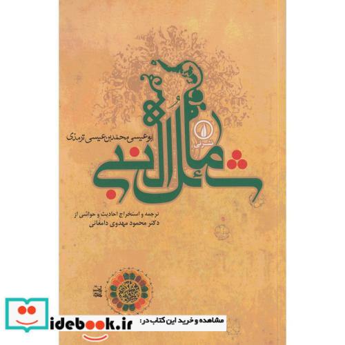 شمائل النبی نشر نی