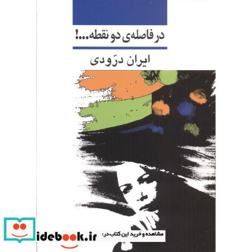در فاصله دو نقطه...