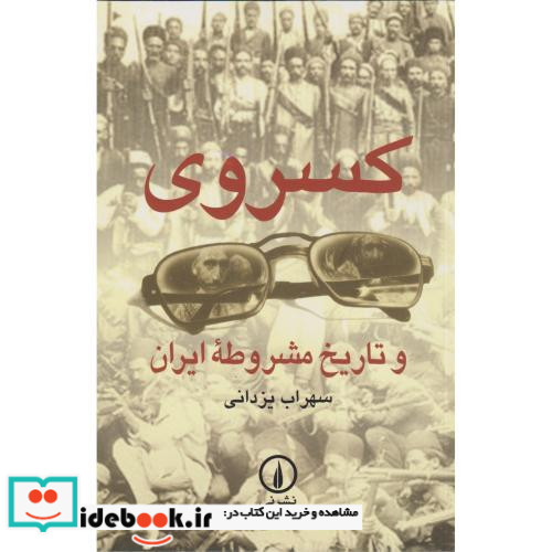 کسروی و تاریخ مشروطه ایران