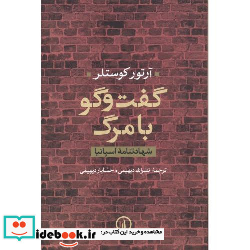 گفت و گو با مرگ