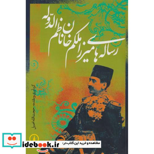 رساله های میرزا ملکم خان نظام الدوله