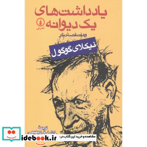 یادداشت های یک دیوانه و هفت قصه دیگر