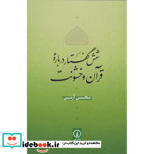 شش گفنار درباره قرآن و خشونت