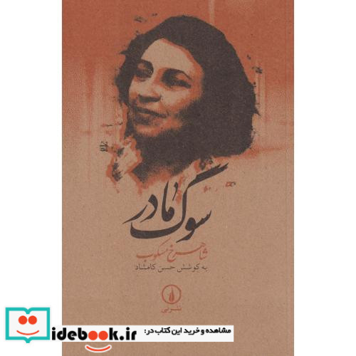 سوگ مادر