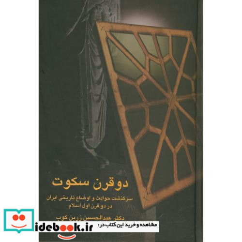 دو قرن سکوت