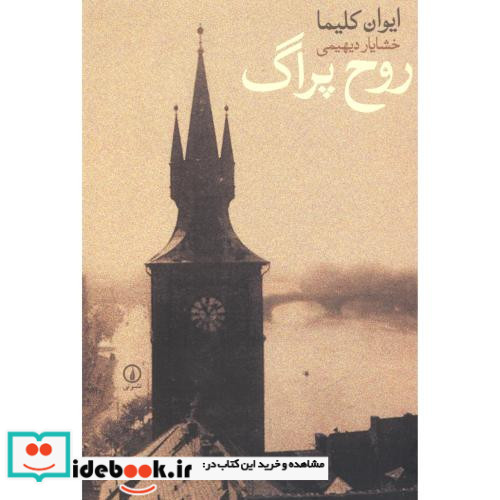 روح پراگ نشر نی
