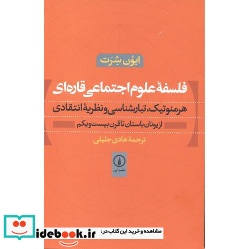 فلسفه علوم اجتماعی قاره ای