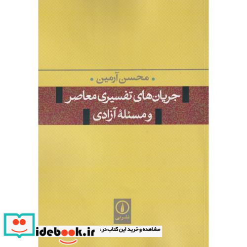 جریان های تفسیری معاصر و مسئله آزادی
