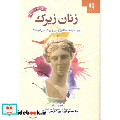 زنان زیرک