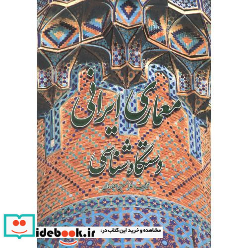 معماری ایرانی دستگاه شناسی