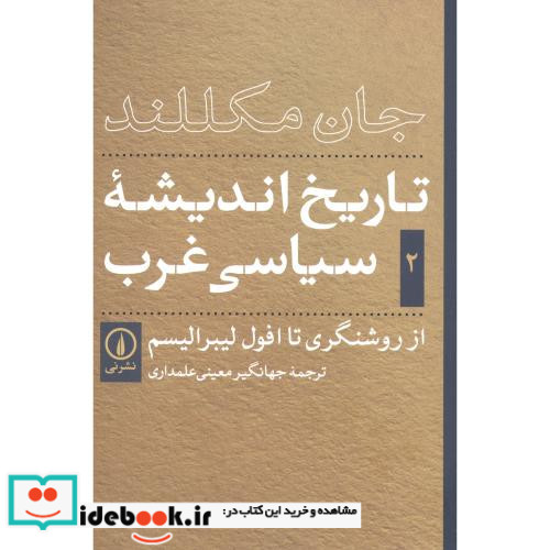 تاریخ اندیشه سیاسی غرب جلد 2