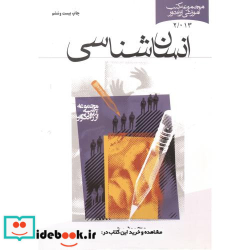 انسان شناسی نشر پژوهشکده امام خمینی