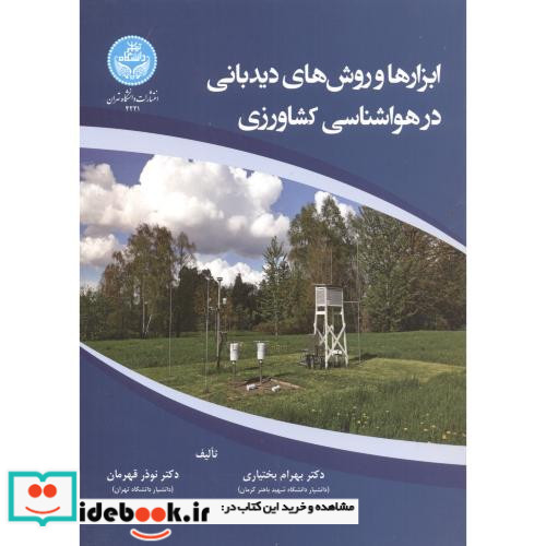 ابزارها و روش های دیدبانی در هواشناسی کشاورزی