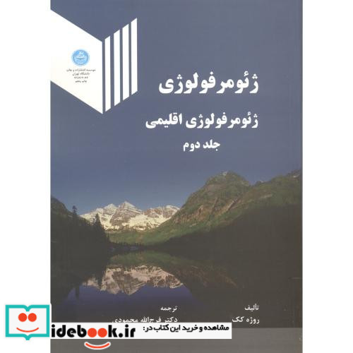 ژئومرفولوژی جلد دوم ژئومورفولوژی اقلیمی