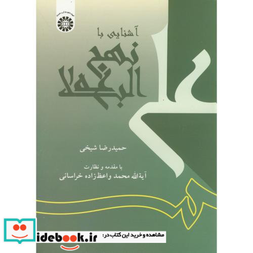 آشنایی با نهج البلاغه