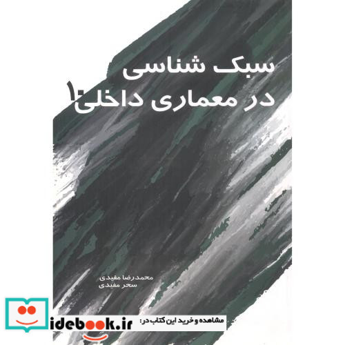 سبک شناسی در معماری داخلی 10