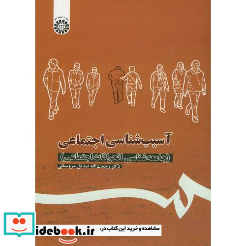 آسیب شناسی اجتماعی نشر سمت