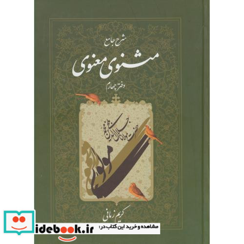 شرح جامع مثنوی معنوی دفتر چهارم