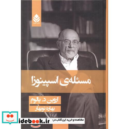 مسئله اسپینوزا انتشارات قطره