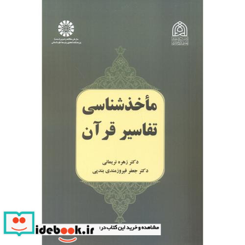 ماخذشناسی تفاسیر قرآن 2491
