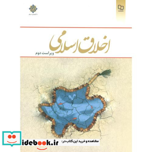 اخلاق اسلامی اثر احمد دیلمی