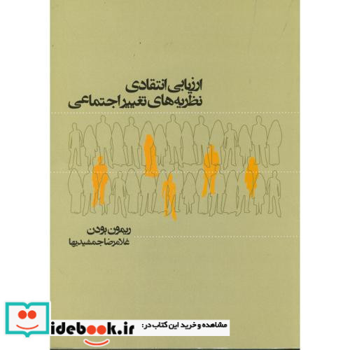 ارزیابی انتقادی نظریه های تغییر اجتماعی