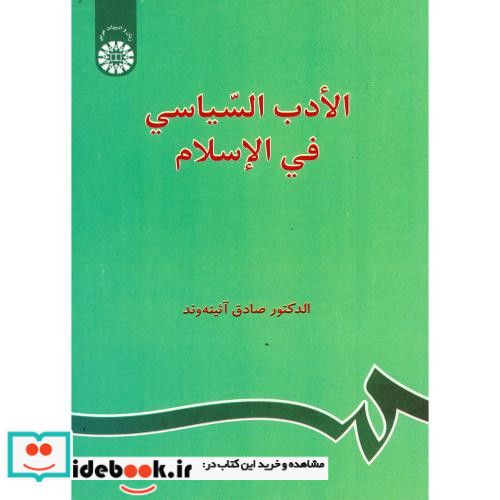 الادب السیاسی فی الاسلام