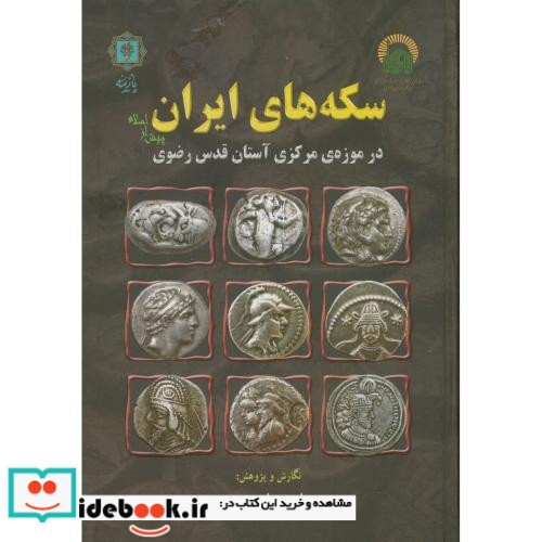 سکه های ایران پیش از اسلام