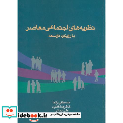 نظریه های اجتماعی معاصر با رویکرد توسعه