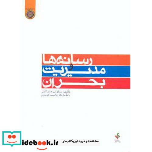 رسانه ها و مدیریت بحران
