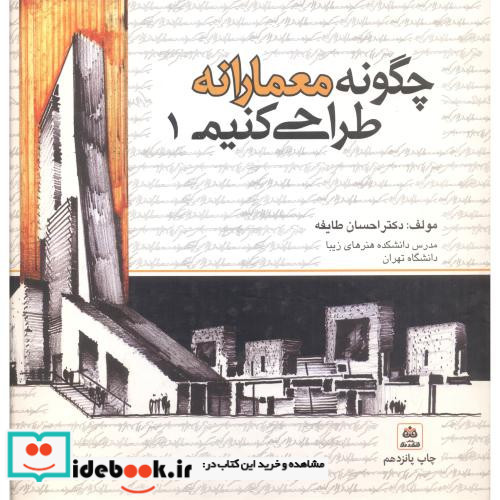 چگونه معمارانه طراحی کنیم ج 1